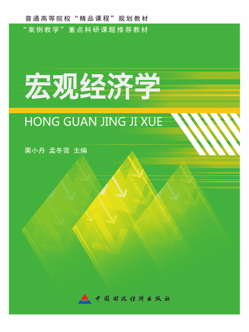 Title details for 宏观经济学 (Macroeconomics)) by 栗小丹 - Available